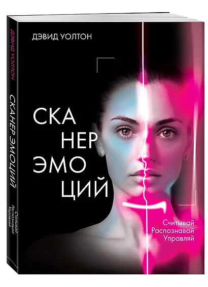 Сканер эмоций. Считывай. Распознавай. Управляй - фото 3