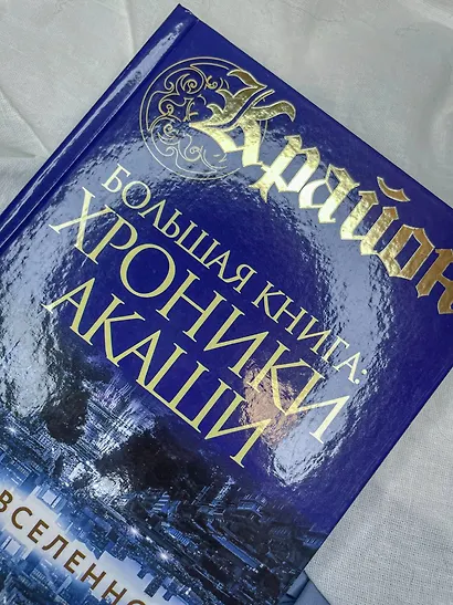 Крайон.Большая книга: Хроники Акаши. Голос Вселенной - фото 5