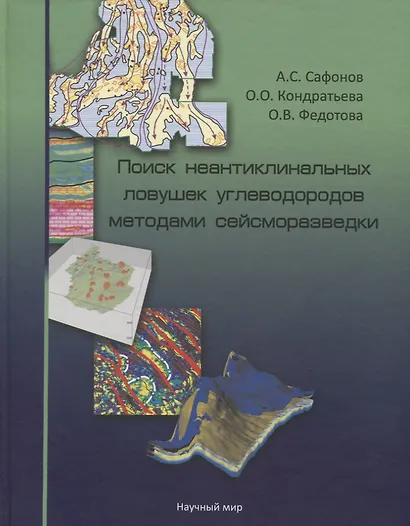Поиск неантиклинальных ловушек углеводородов методами сейсморазведки (+СD) - фото 1