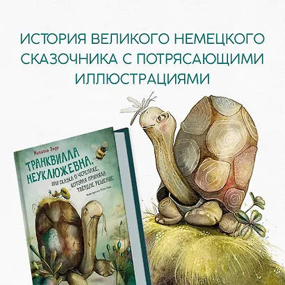 Транквилла Неуклюжевна, или Сказка о черепахе, которая приняла твёрдое решение - фото 8