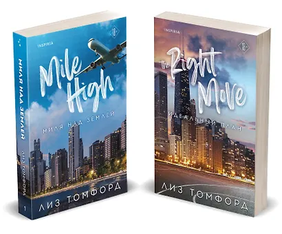 Комплект из 2-х книг (Миля над землей + Идеальный план) - фото 1