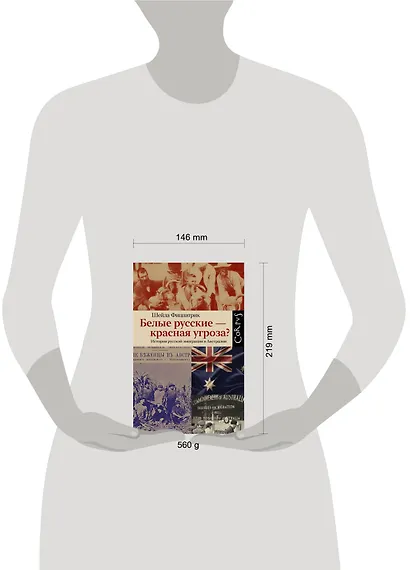 Белые русские — красная угроза? История русской эмиграции в Австралии - фото 6