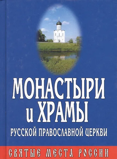 Монастыри и храмы русской православной церкви - фото 2