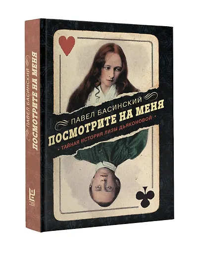 Посмотрите на меня: Тайная история Лизы Дьяконовой. Невымышленный роман - фото 3