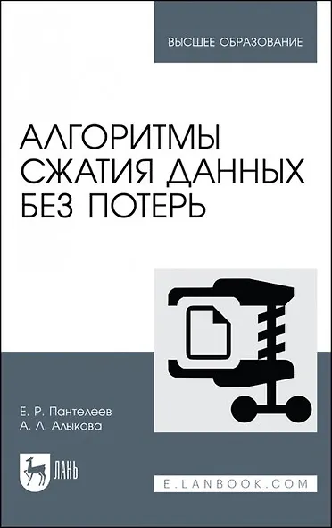 Алгоритмы сжатия данных без потерь. Учебное пособие для вузов, 2-е изд. - фото 1