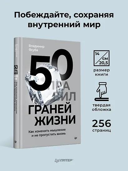 50 граней жизни. Как изменить мышление и не пропустить жизнь - фото 4