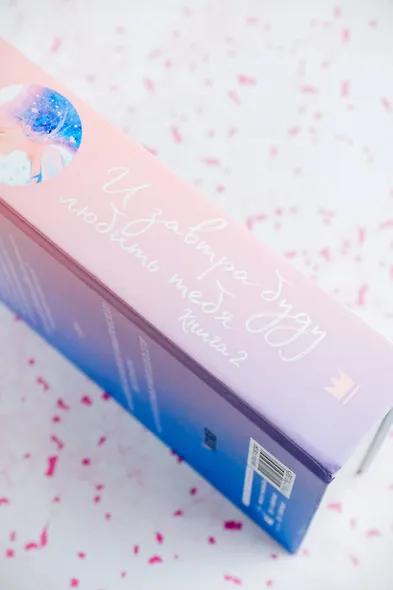 И завтра буду любить тебя. Книга 2 - фото 14