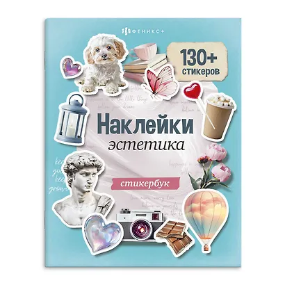 Эстетика. Наклейки - фото 1