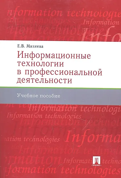 Информационные технологии в профессиональной деят-ти.Уч.пос. - фото 1