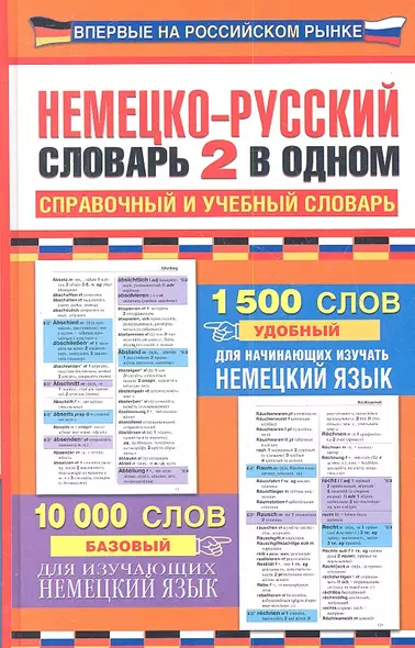 Немецко-русский словарь: 2 в одном: справочный и учебный словарь: 10000 слов - фото 1