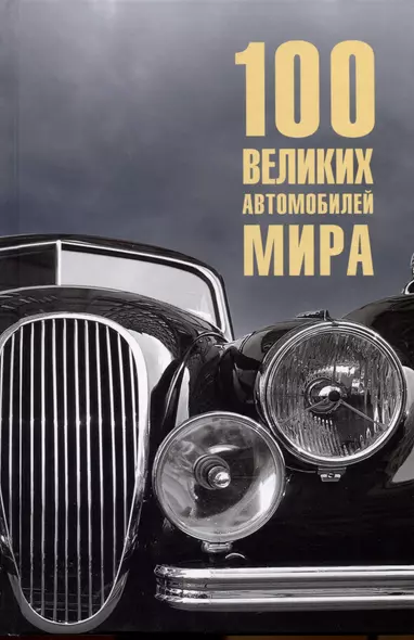 100  великих автомобилей мира - фото 1