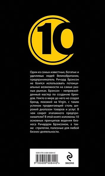 Ричард Брэнсон.10 секретов ведения бизнеса создателя бренда Virgin / Дирлав Д. - фото 2