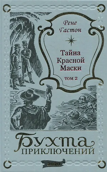 Тайна Красной Маски. Том 2 - фото 1
