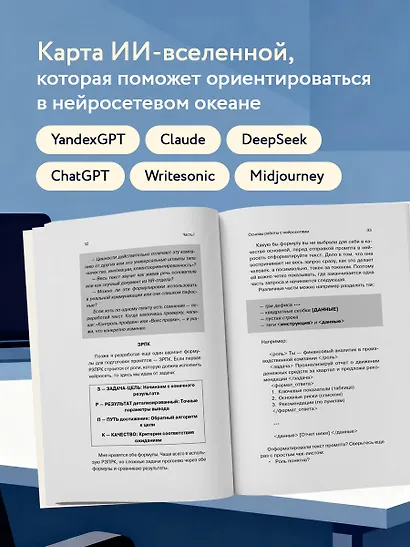 500 промтов для жизни и бизнеса. Как правильно общаться с искусственным интеллектом, чтобы быстро решать любые задачи - фото 5