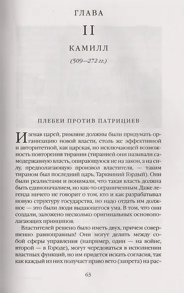 Римская история в лицах: В 3 кн. Кн. 1. Республика - фото 6