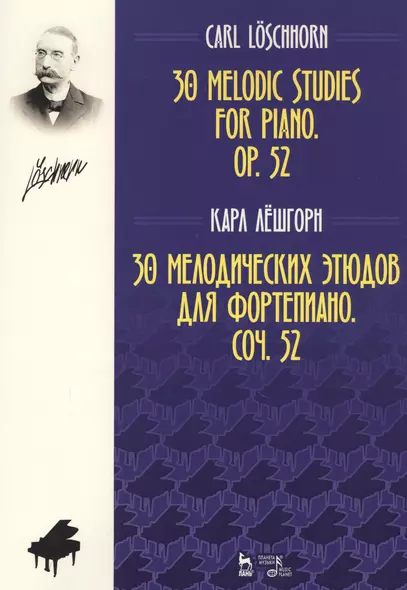 30 мелодических этюдов Соч. 52 для фортепиано. Ноты - фото 1