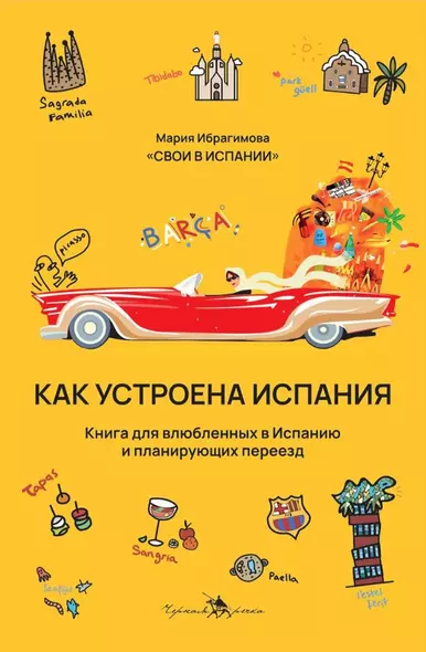 Как устроена Испания. Книга для влюбленных в страну и планирующих переезд - фото 1