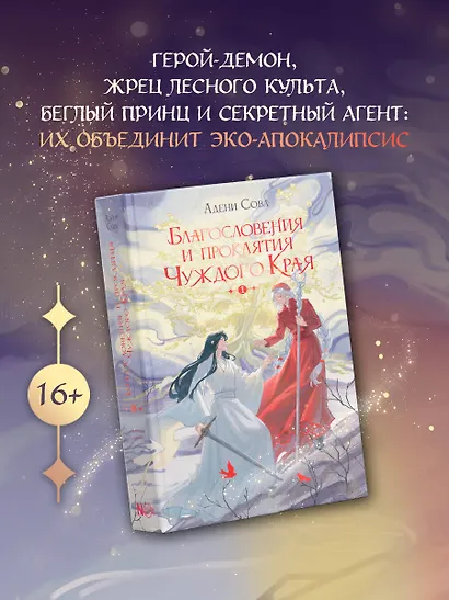 Благословения и проклятия Чуждого Края. Том 1 - фото 4