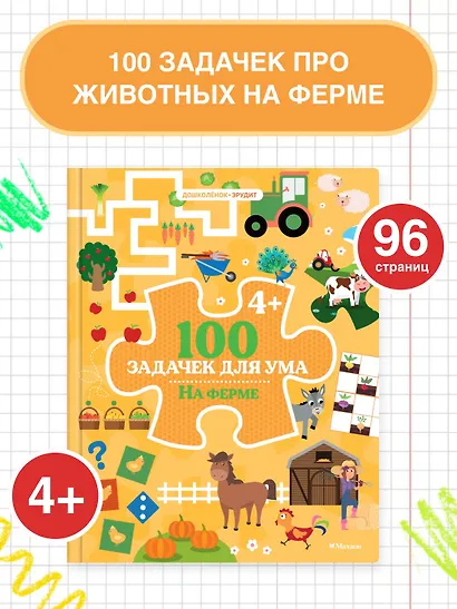 100 задачек для ума. На ферме - фото 4
