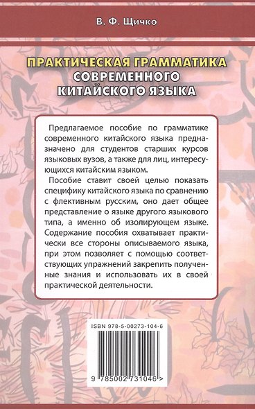 Практическая грамматика современного китайского языка. Учебное пособие. Издание четвертое - фото 2