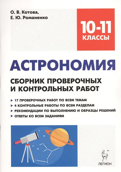 Астрономия. 10-11 классы. Сборник проверочных и контрольных работ. Тренировочная тетрадь - фото 1