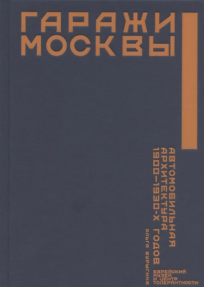 Гаражи Москвы. Автомобильная архитектура 1900 - 1930-х годов - фото 1