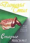 Старые письма - фото 1