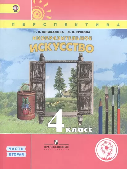 Изобразительное искусство. 4 класс. В 3 частях. Часть вторая. Учебник - фото 1