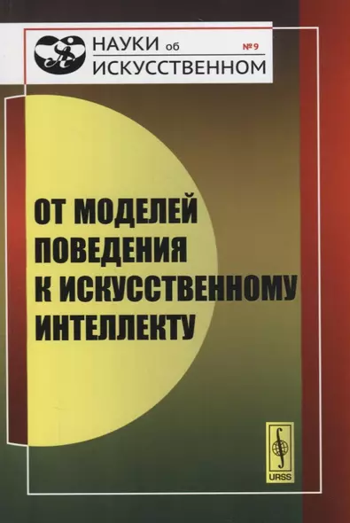 От моделей поведения к искусственному интеллекту - фото 1