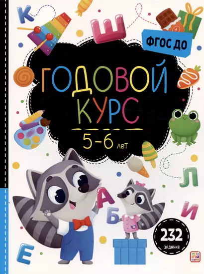 Годовой курс. 5-6 лет - фото 1