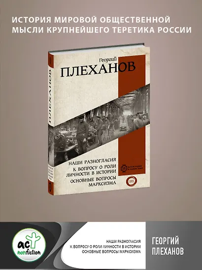 Наши разногласия. К вопросу о роли личности в истории. Основные вопросы марксизма - фото 4