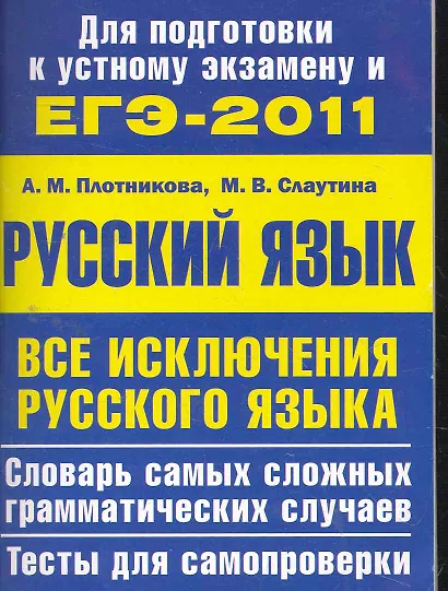 Все исключения русского языка. Словарь самых сложных грамматических случаев. Тесты для самопроверки - фото 1