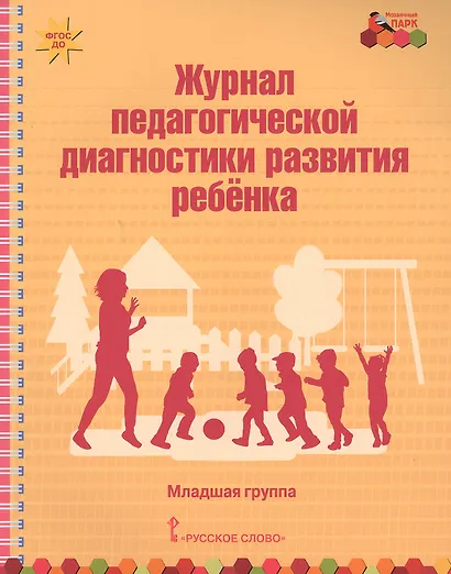 Журнал педагогической диагностики развития ребенка. Младшая группа - фото 1