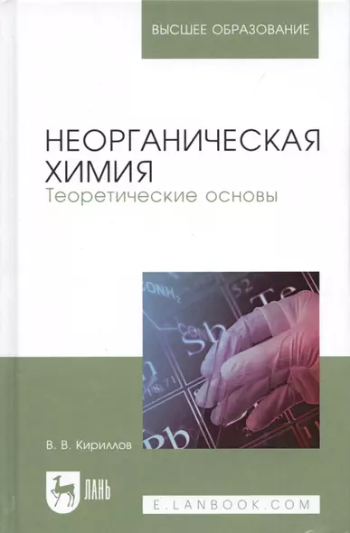 Неорганическая химия. Теоретические основы. Учебник - фото 1