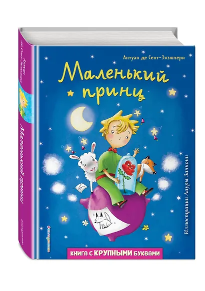 Маленький принц (ил. Л. Заннони) - фото 3