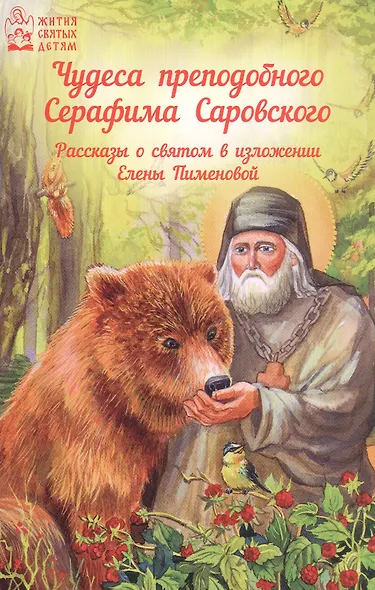 Чудеса преподобного Серафима Саровского - фото 3