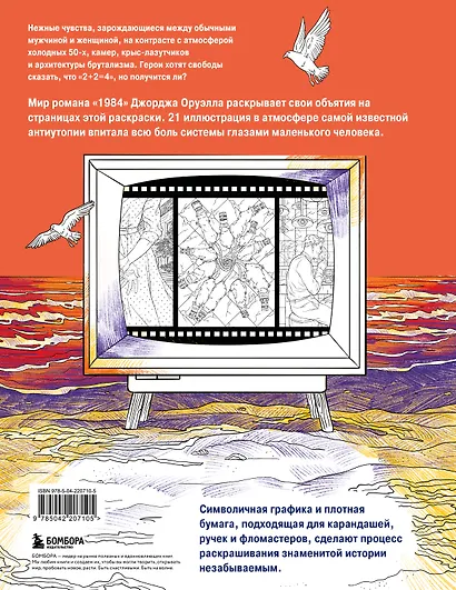 Раскраска 1984. Большой брат следит за тобой - фото 2