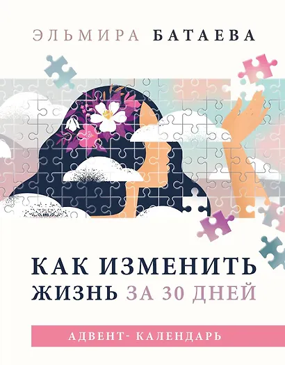 Как изменить жизнь за 30 дней. Адвент-календарь - фото 1