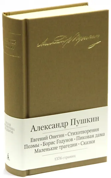 Евгений Онегин. Стихотворения. Поэмы. Борис Годунов. Пиковая дама. Маленькие трагедии. Сказки - фото 1