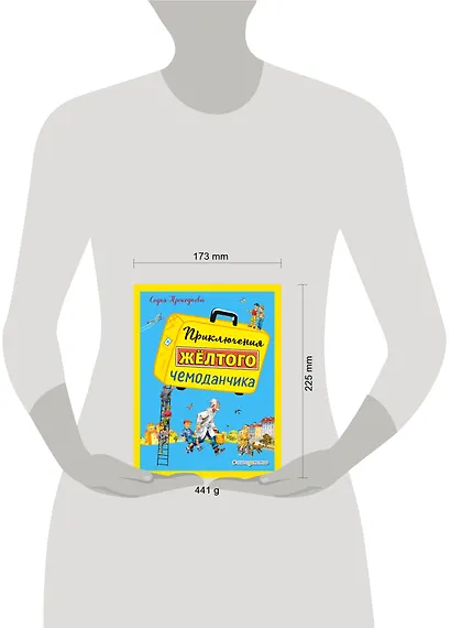 Приключения желтого чемоданчика (ил. В. Канивца) - фото 4