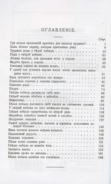 Как помочь больной скотине. В диалогах и рассуждениях - фото 2