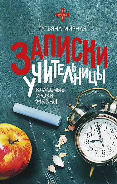 Записки учительницы - фото 1