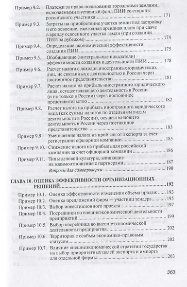 Практикум по внешнеэкономической деятельности предприятия. Учебное пособие - фото 8