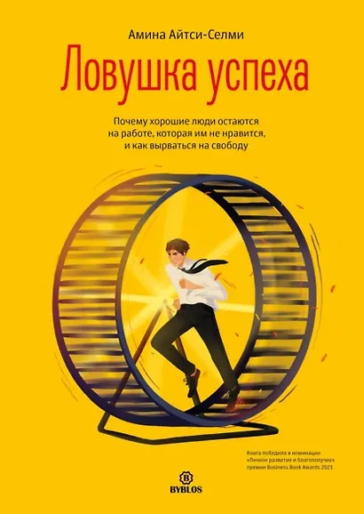 Ловушка успеха. Почему хорошие люди остаются на работе, которая им не нравится, и как вырваться на свободу - фото 1