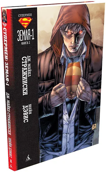 Супермен. Земля-1. Книга 1 - фото 2