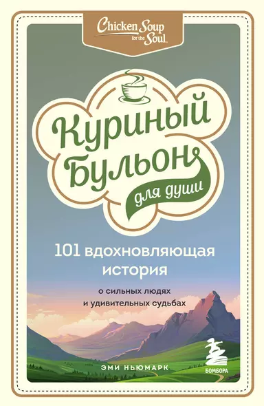 Куриный бульон для души: 101 вдохновляющая история о сильных людях и удивительных судьбах - фото 1