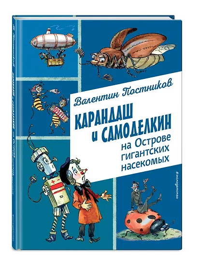 Карандаш и Самоделкин на Острове гигантских насекомых (ил. А. Елисеева) - фото 3