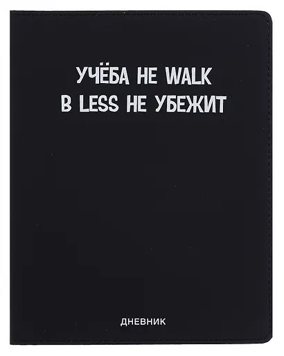 Дневник шк. "Учёба не Walk" универс.блок, иск.кож., шелкография, отстрочка, ляссе - фото 1