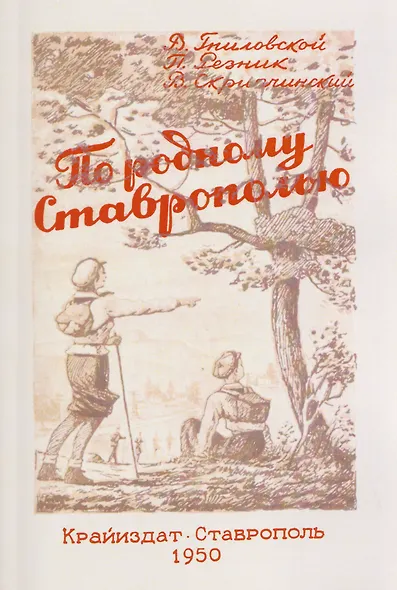 По родному Ставрополью. Маршруты экскурсий и походов - фото 1