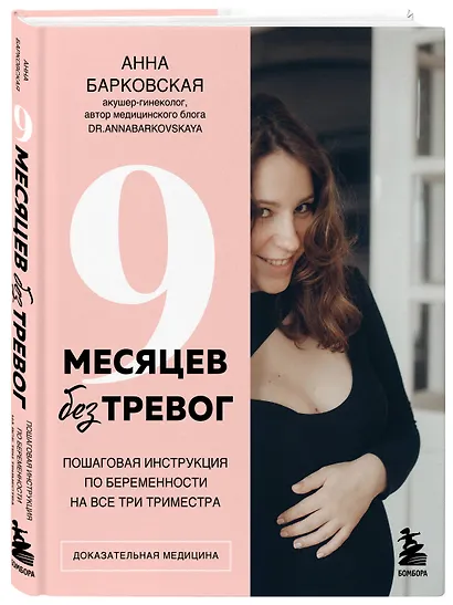 9 месяцев без тревог. Пошаговая инструкция по беременности на все три триместра - фото 3